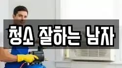 경남 사천시 동금동 청소,입주청소,사무실청소,에어컨청소,특수청소,상가청소,거주청소,유품정리