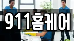 911홈케어