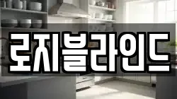 로지블라인드