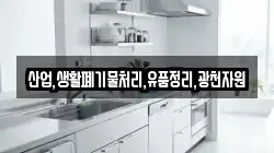 산업,생활폐기물처리,유품정리,광천자원