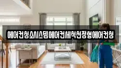 에어컨청소시스템에어컨세척천정형에어컨청