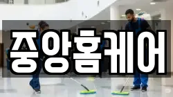 중앙홈케어