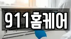 911홈케어