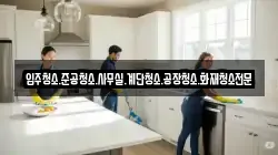 경남 사천시 마도동 청소,입주청소,사무실청소,에어컨청소,특수청소,상가청소,거주청소,유품정리