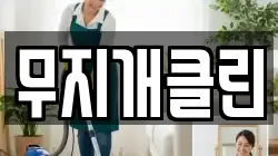 무지개클린