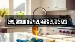 산업,생활폐기물처리,유품정리,광천자원
