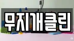 무지개클린