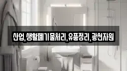 산업,생활폐기물처리,유품정리,광천자원