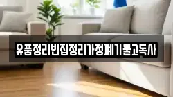 유품정리빈집정리가정폐기물고독사