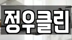 정우클린