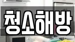 경남 사천시 벌리동 청소,입주청소,사무실청소,에어컨청소,특수청소,상가청소,거주청소,유품정리
