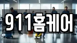 911홈케어