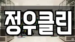 정우클린