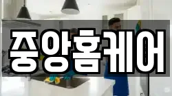 중앙홈케어