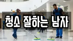 청소 잘하는 남자