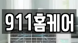 911홈케어