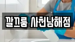 깔끄룸 사천남해점