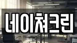 네이쳐크린