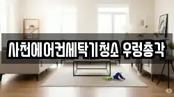 사천에어컨세탁기청소 우렁총각