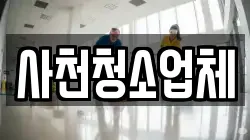 사천청소업체