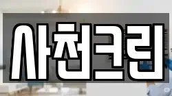 사천크린