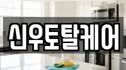 경남 사천시 사남면 청소,입주청소,사무실청소,에어컨청소,특수청소,상가청소,거주청소,유품정리