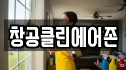 창공클린에어존