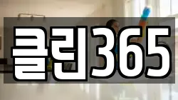 클린365