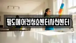 팔도에어컨청소센터사천센터