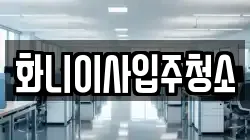 화니이사입주청소