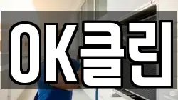 OK클린