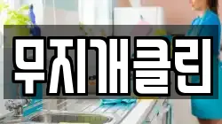 경남 사천시 사등동 청소,입주청소,사무실청소,에어컨청소,특수청소,상가청소,거주청소,유품정리