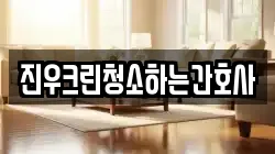진우크린청소하는간호사