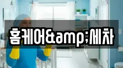 홈케어&세차