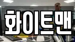 화이트맨