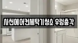 경남 사천시 청소,입주청소,사무실청소,에어컨청소,특수청소,상가청소,거주청소,유품정리