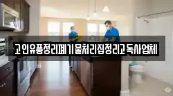 고인유품정리폐기물처리집정리고독사업체