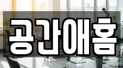 공간애홈