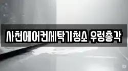 경남 사천시 사천읍 청소,입주청소,사무실청소,에어컨청소,특수청소,상가청소,거주청소,유품정리