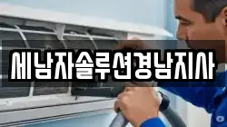 세남자솔루션경남지사