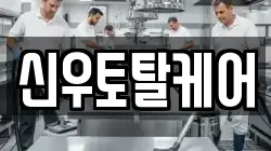 신우토탈케어