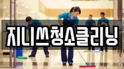 지니쓰청소클리닝