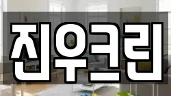 진우크린