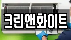 크린앤화이트