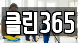 클린365