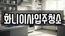 화니이사입주청소