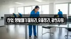 산업,생활폐기물처리,유품정리,광천자원