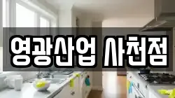 영광산업 사천점