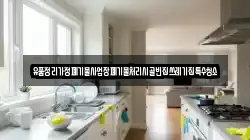 경남 사천시 서동 청소,입주청소,사무실청소,에어컨청소,특수청소,상가청소,거주청소,유품정리