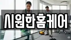 시원한홈케어